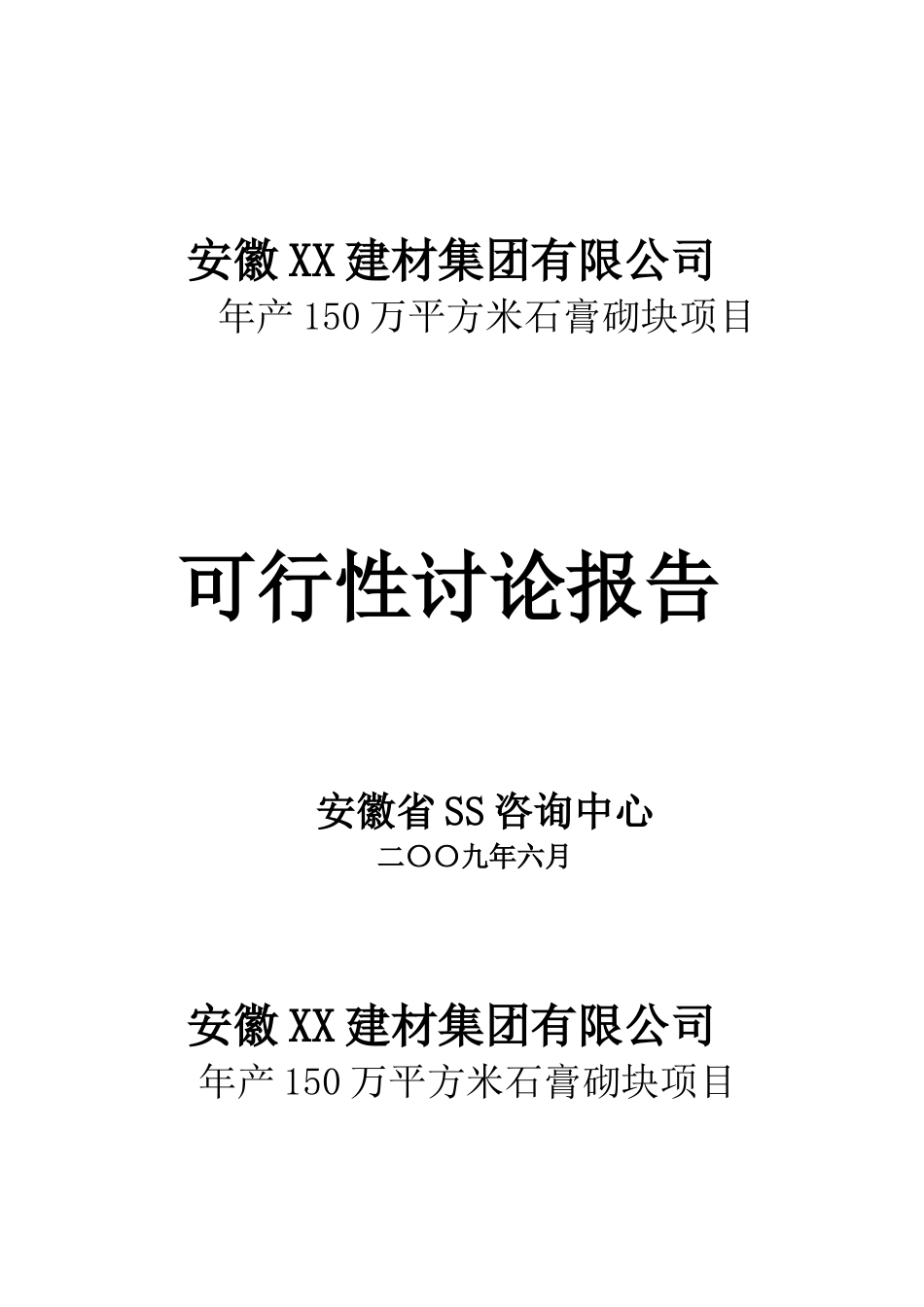 年产150-万平方米石膏空心砌块项目可行性分析研究报告_第2页