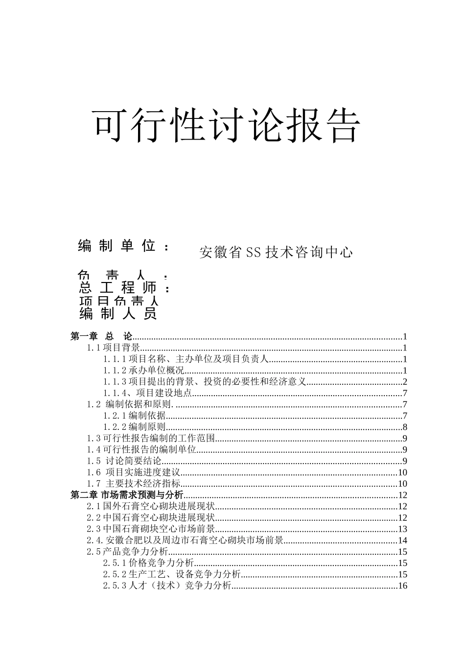 年产150-万平方米石膏空心砌块项目可行性分析研究报告_第3页
