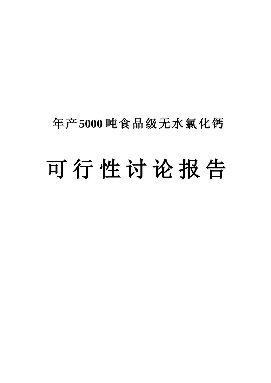 年产15000吨食品级无水氯化钙可行性研究报告书_第1页