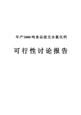 年产15000吨食品级无水氯化钙可行性研究报告书
