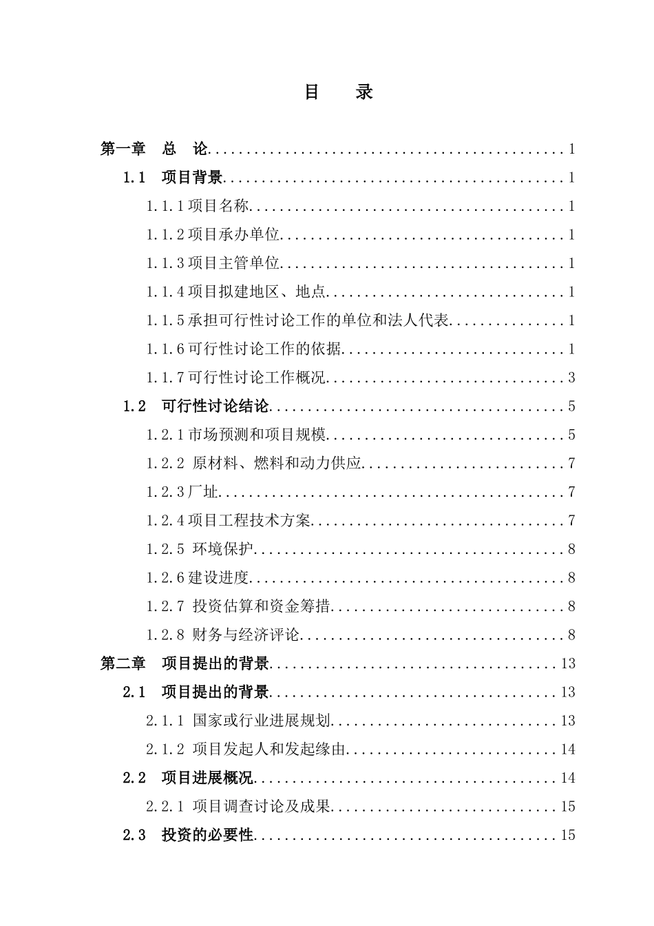 年产15000吨非织造布生产线工程可行性研究报告_第2页