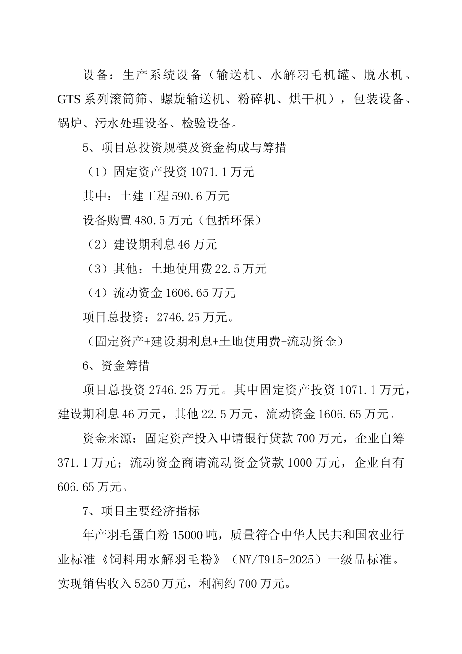 年产15000吨羽毛粉项目建设项目可行性研究报告_第3页