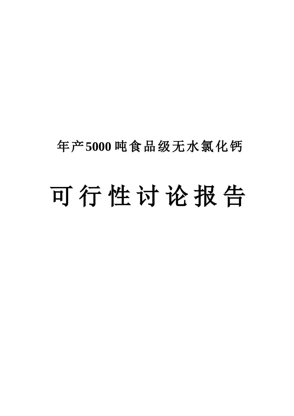 年产15000吨食品级无水氯化钙可行性研究报告_第2页