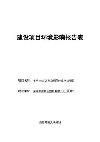 年产1500万件空调风叶生产线项目环境评估评价报告