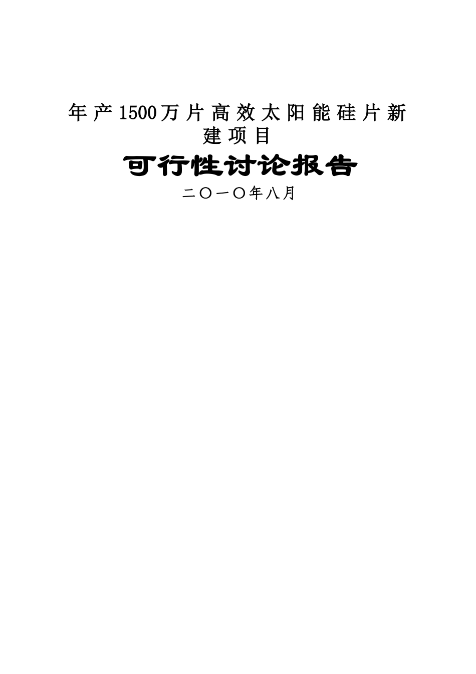 年产1500万片高效太阳能硅片新建项目可行性研究报告书_第2页