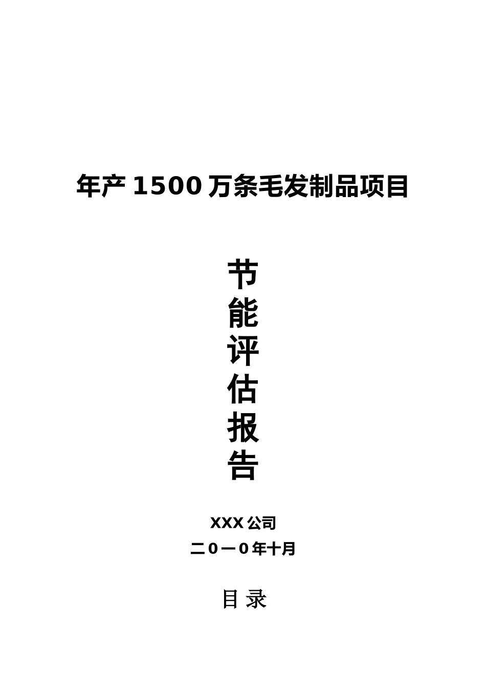 年产1500万条毛发制品项目节能评估报告_第2页