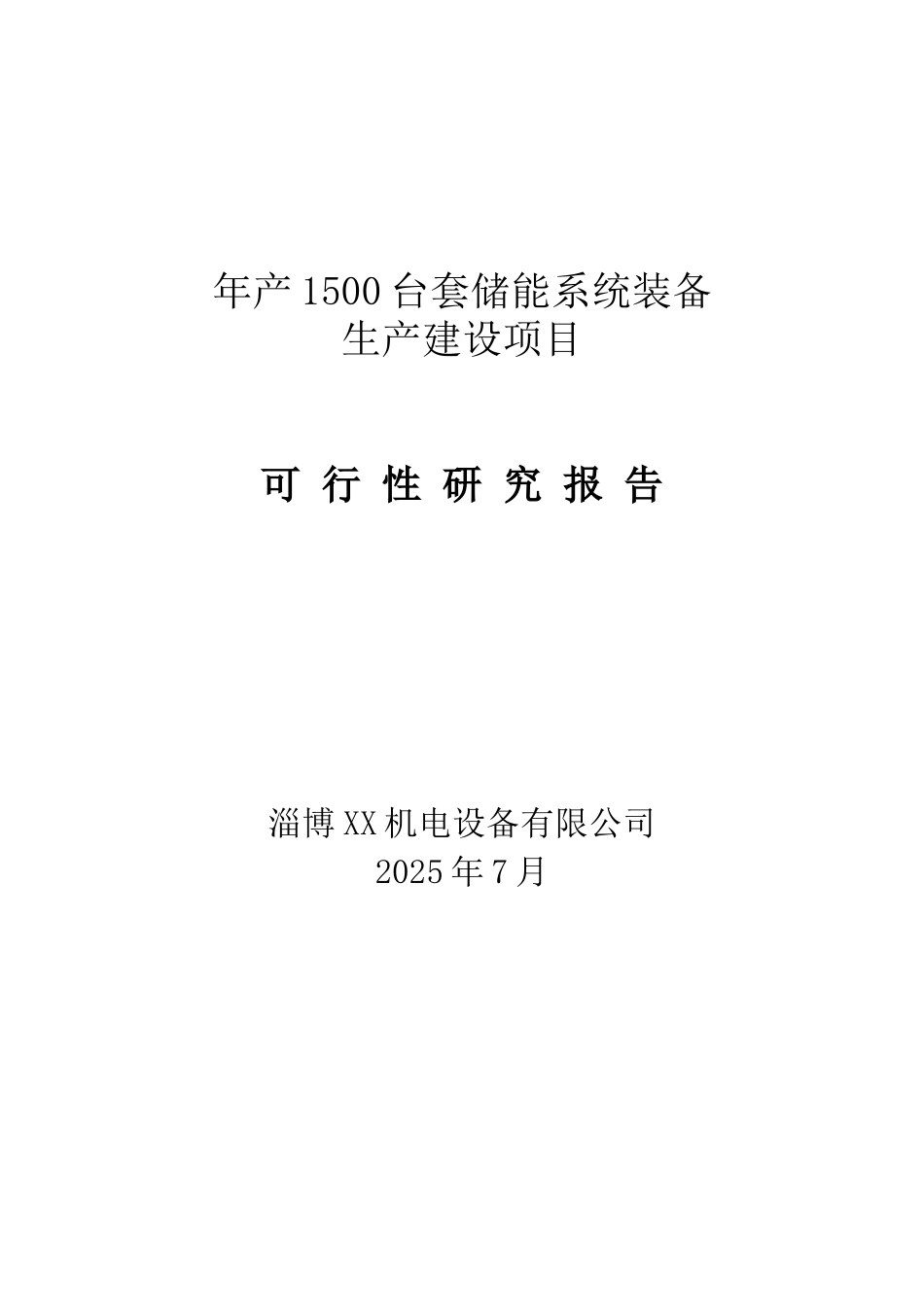 年产1500台套储能系统装备生产建设项目可行性研究报告_第2页