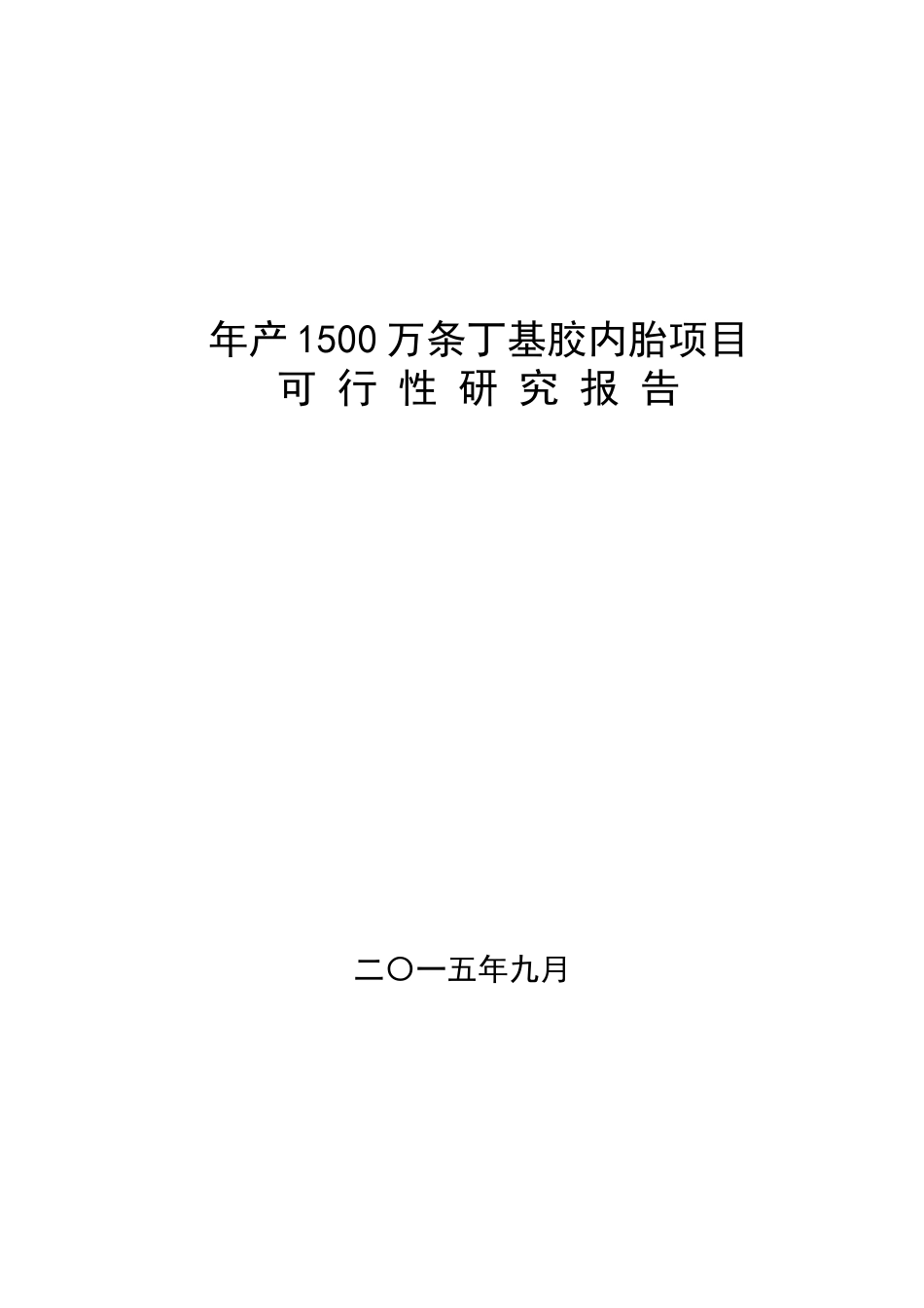 年产1500万条丁基胶内胎项目可行性研究报告_第1页