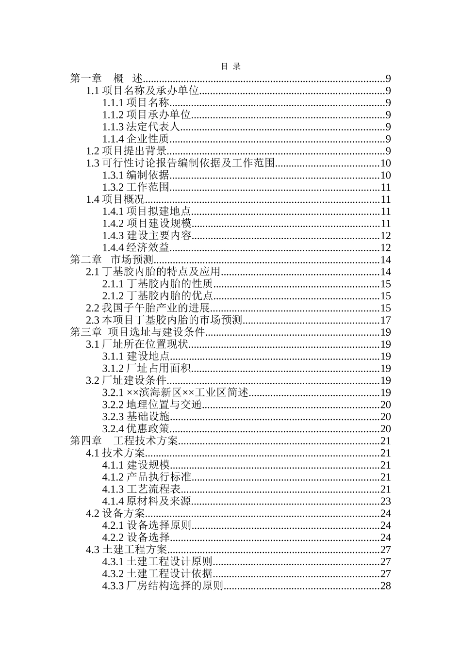 年产1500万条丁基胶内胎项目可行性研究报告_第2页