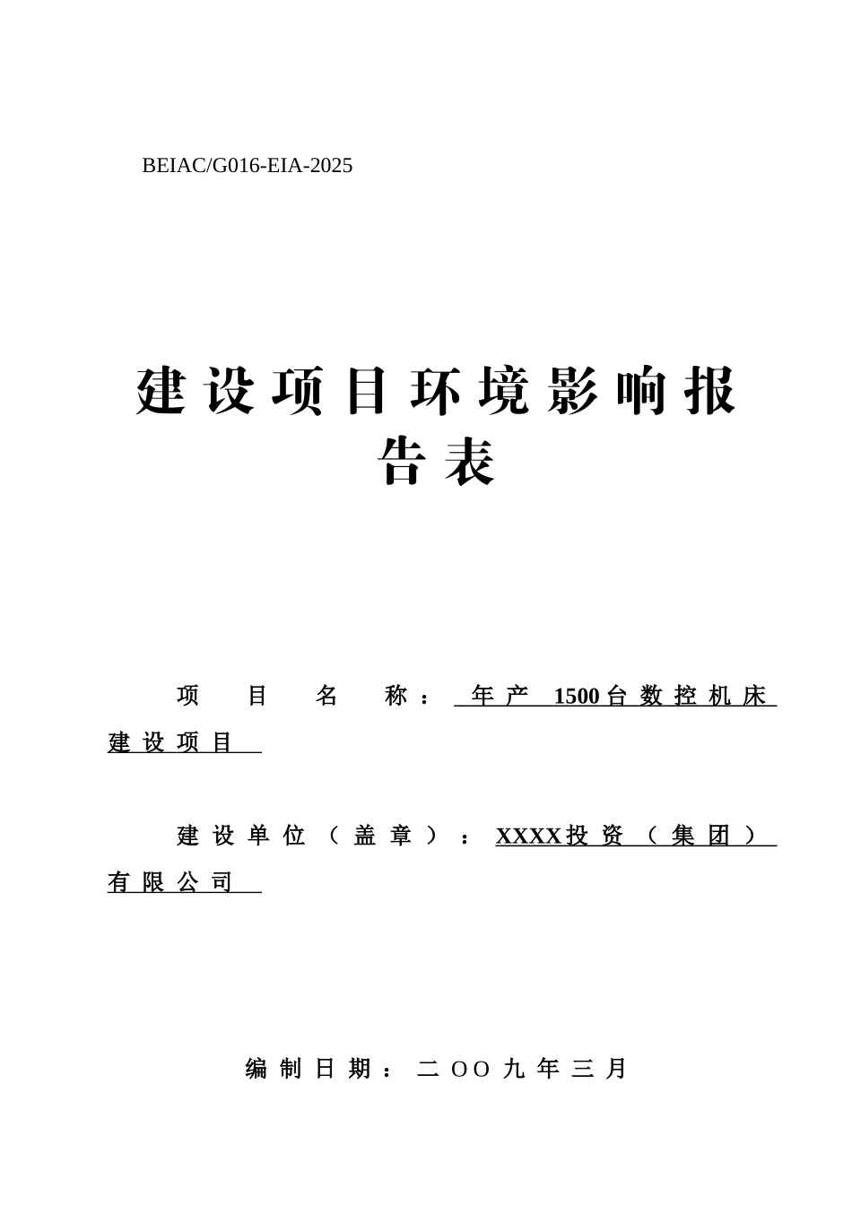 年产1500台数控机床建设项目的环境评估报告书_第2页