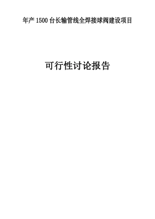 年产1500台长输管线全焊接球阀建设项目可行性研究报告