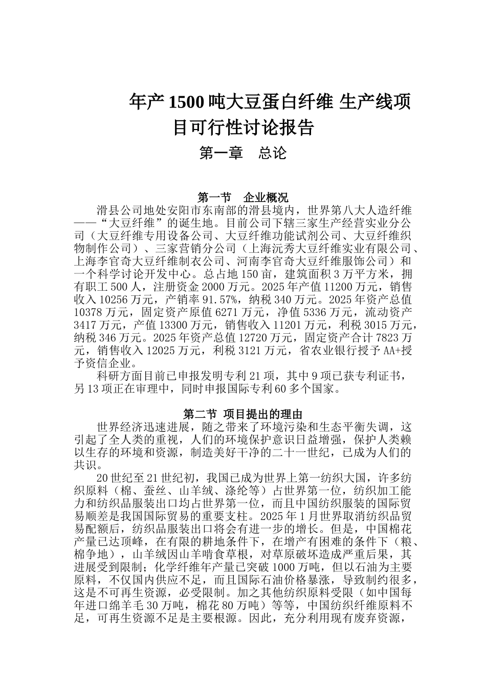 年产1500吨大豆蛋白纤维生产线项目可行性研究报告-优秀甲级资质可行性研究报告_第2页