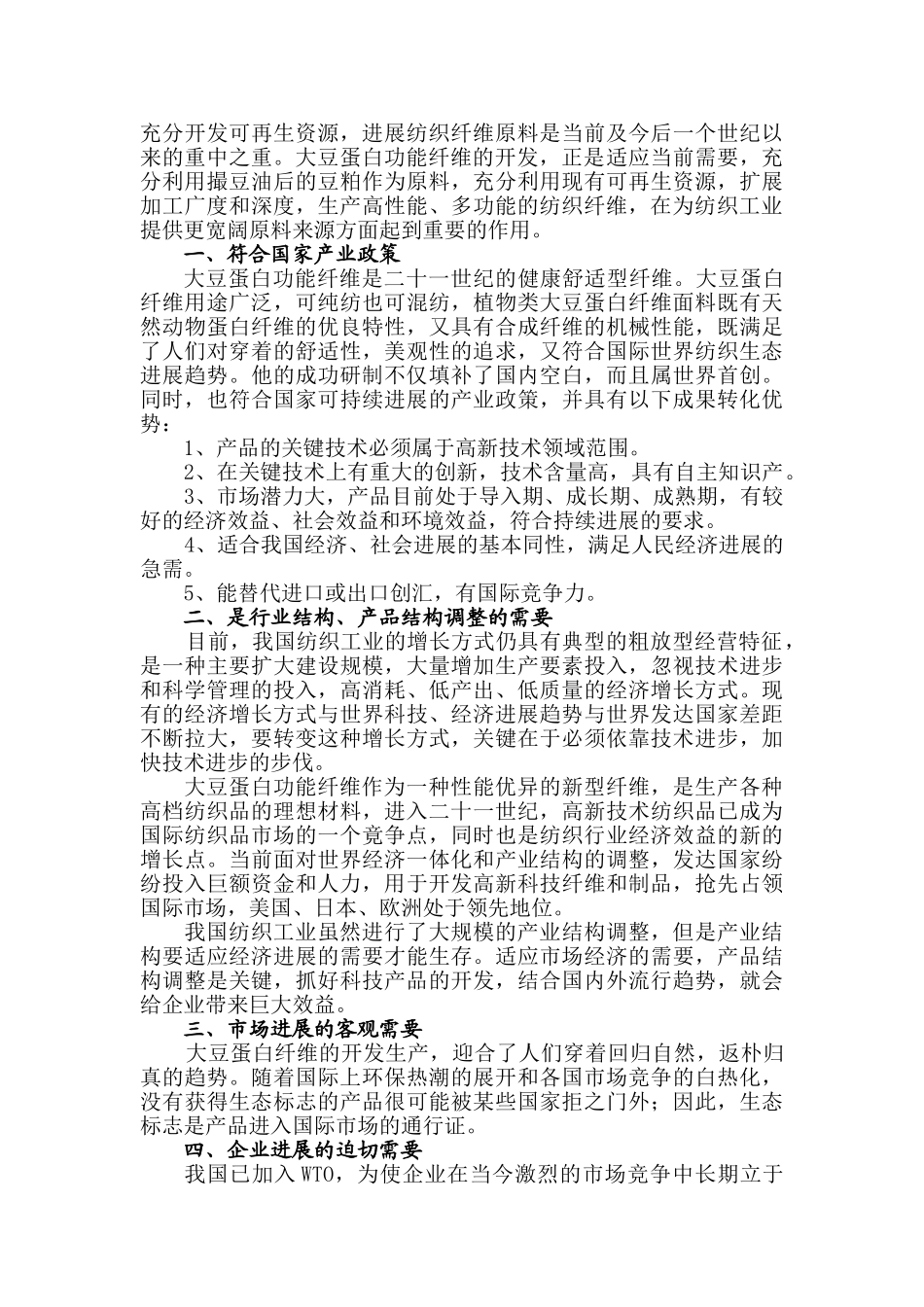 年产1500吨大豆蛋白纤维生产线项目可行性研究报告-优秀甲级资质可行性研究报告_第3页