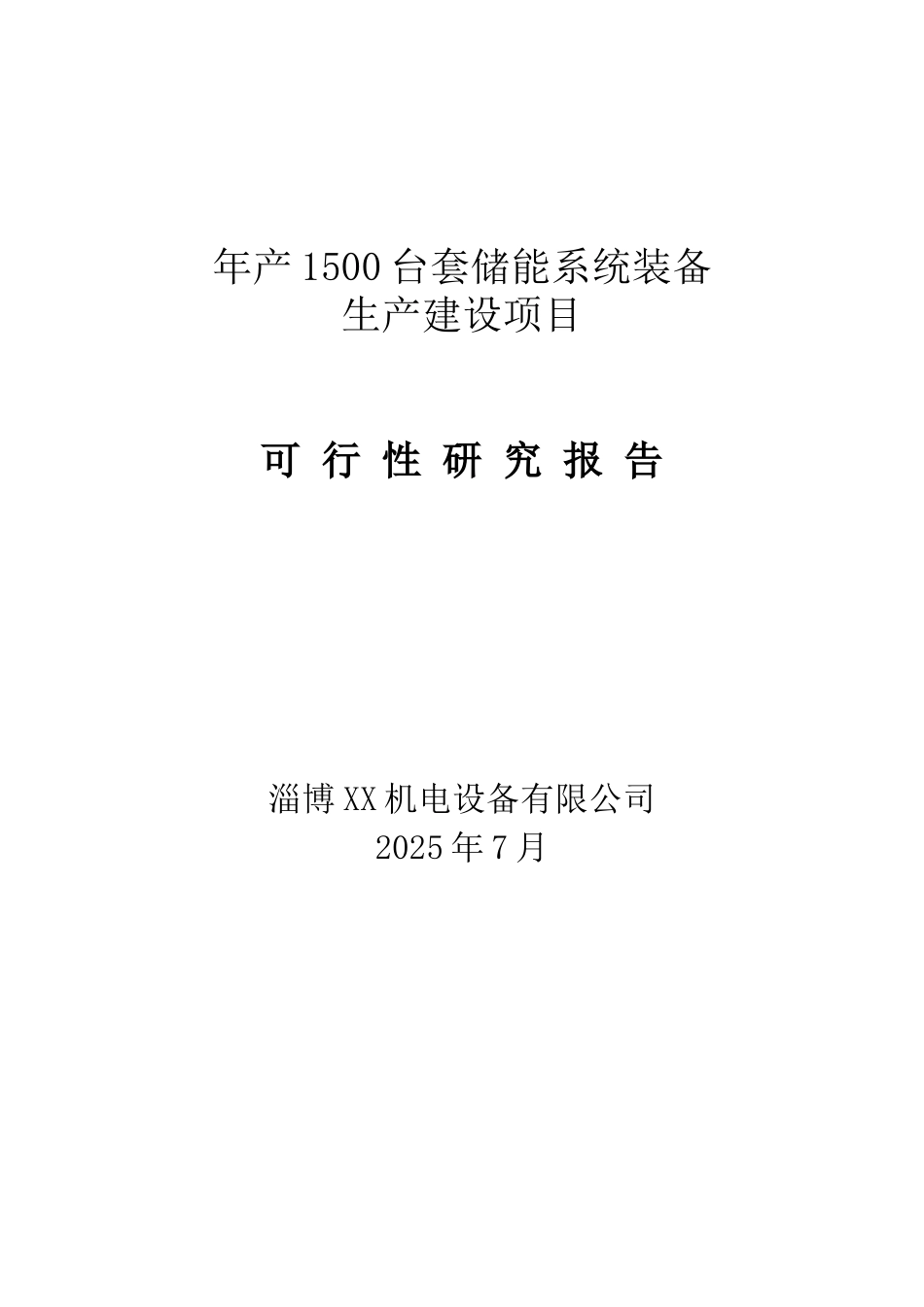 年产1500台套储能系统装备产建设项目可行性分析研究报告_第2页