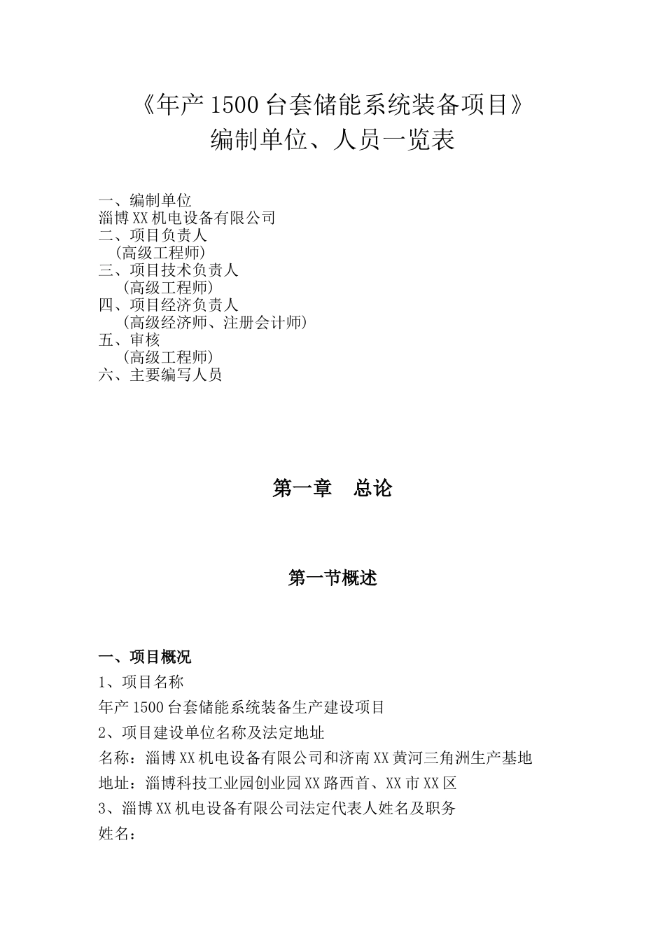 年产1500台套储能系统装备产建设项目可行性分析研究报告_第3页