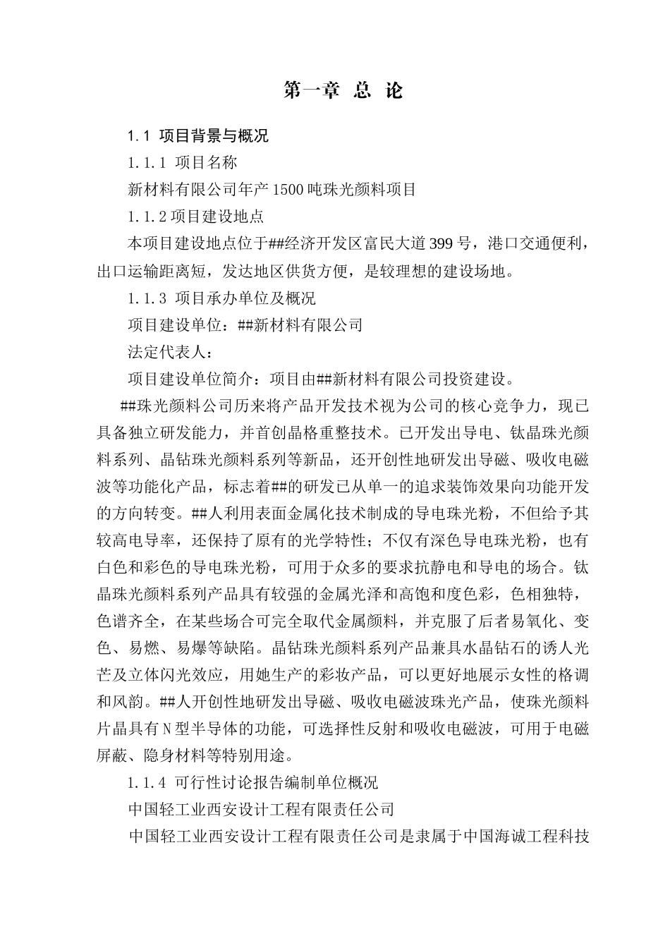 年产1500吨珠光颜料项目可行性研究报告_第3页