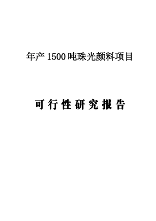 年产1500吨珠光颜料项目可行性研究报告