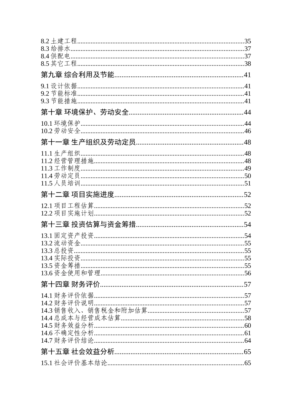 年产1500吨精制茶油及2393吨高蛋白饲料新建项目可行性研究报告_第3页