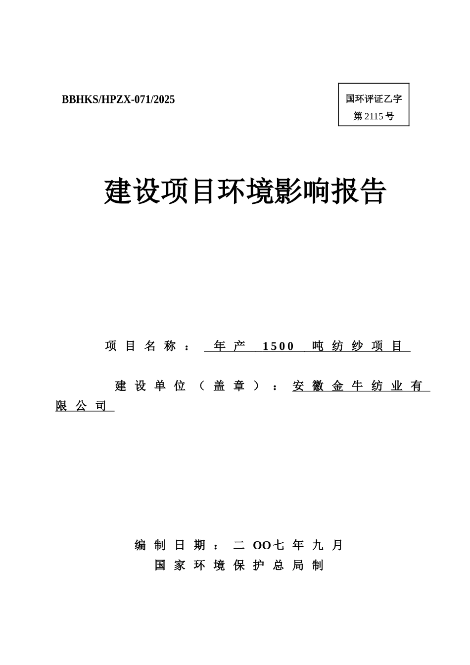 年产1500吨纺纱项目环评报告书_第2页