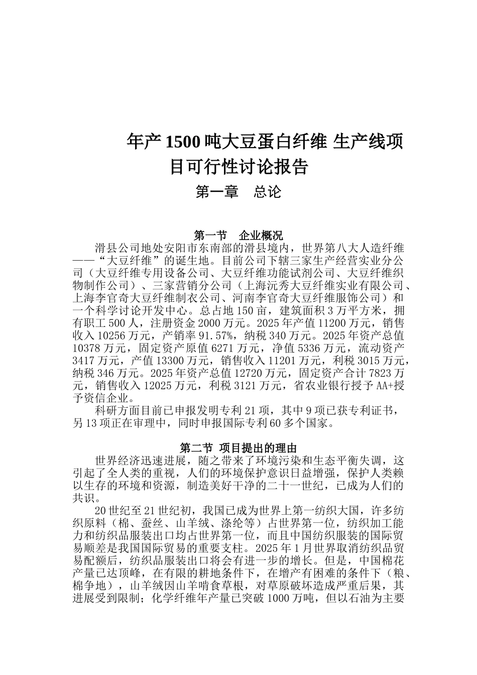 年产1500吨大豆蛋白纤维生产线项目可行性研究报告_第2页
