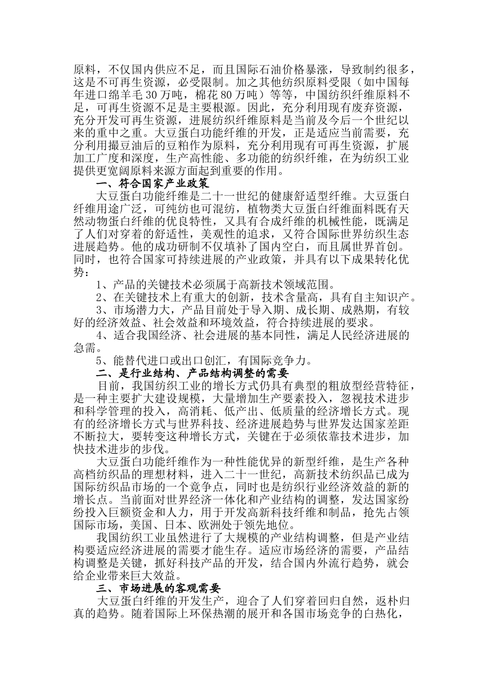 年产1500吨大豆蛋白纤维生产线项目可行性研究报告_第3页
