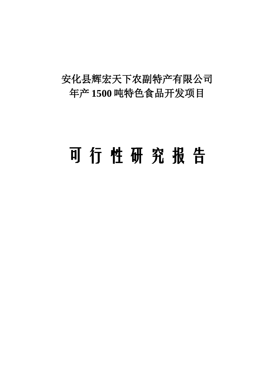 年产1500吨特色食品开发项目可行性研究报告_第2页