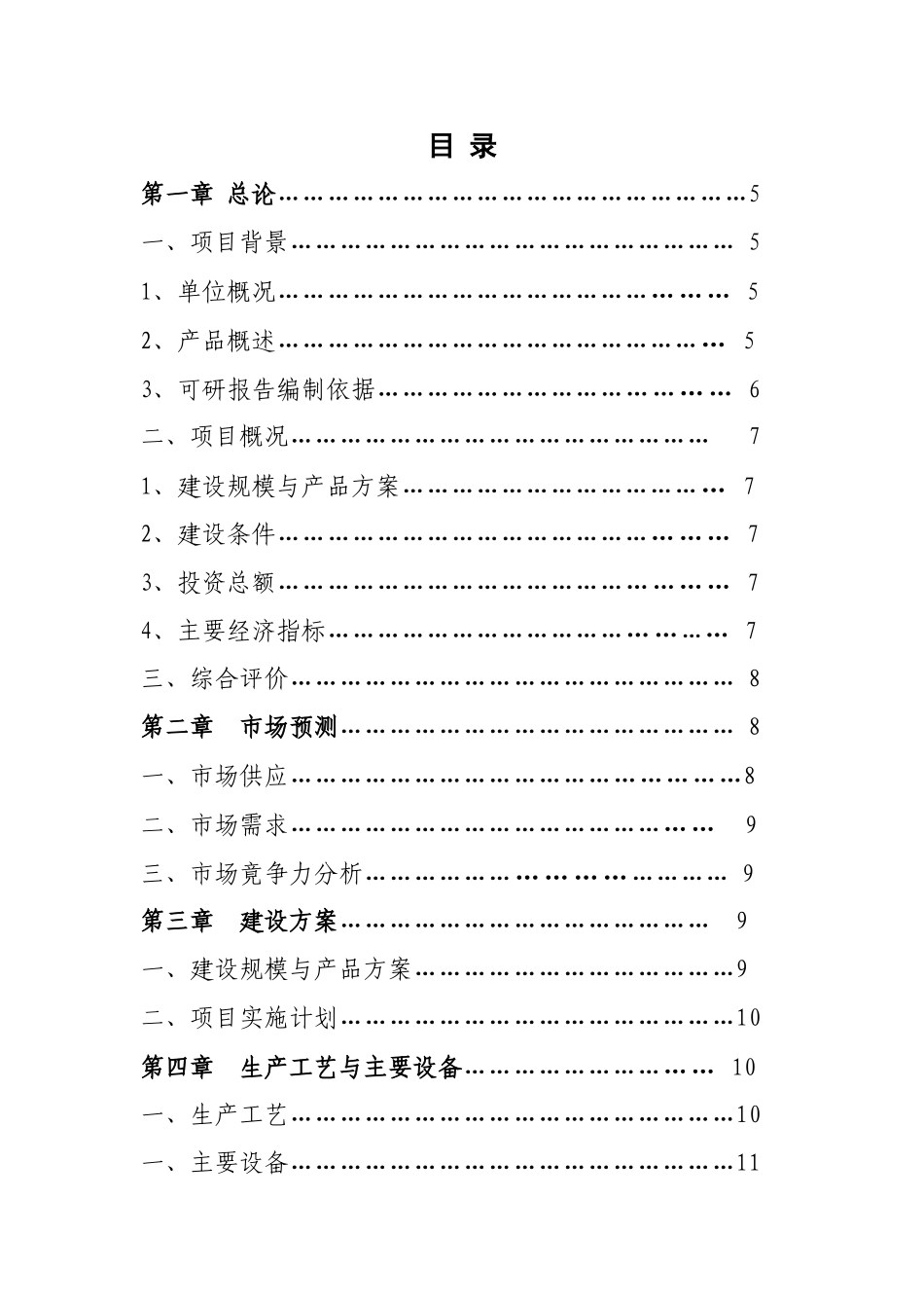 年产1500吨特色食品开发项目可行性研究报告_第3页