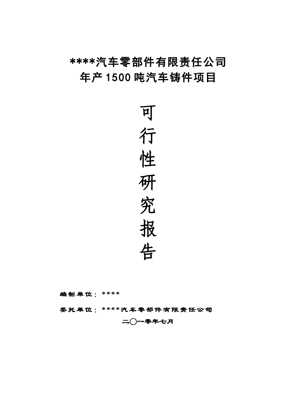 年产1500吨汽车铸件项目可行性研究报告_第2页