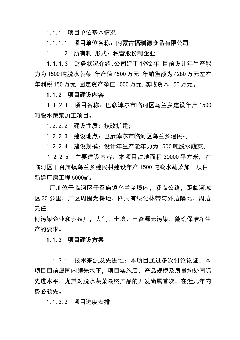 年产1500吨脱水蔬菜加工建设项目投资可行性研究报告书_第2页