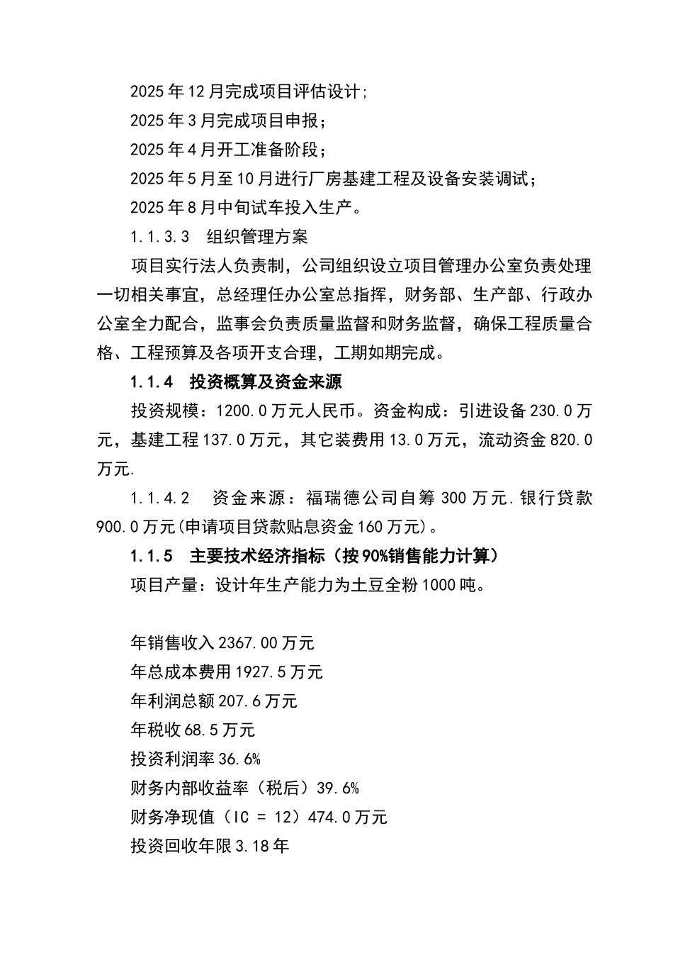 年产1500吨脱水蔬菜加工建设项目投资可行性研究报告书_第3页