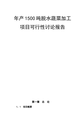 年产1500吨脱水蔬菜加工建设项目投资可行性研究报告书
