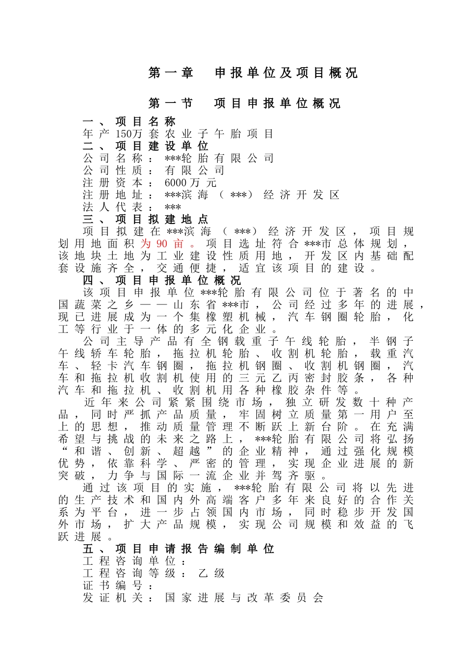 年产150万套农业子午胎项目申请报告_第1页