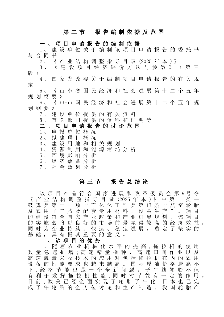年产150万套农业子午胎项目申请报告_第2页