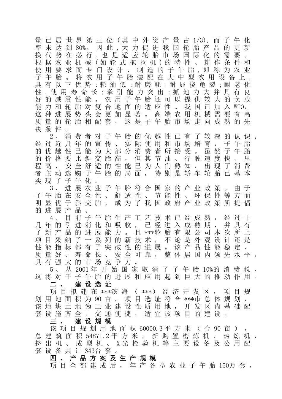 年产150万套农业子午胎项目申请报告_第3页