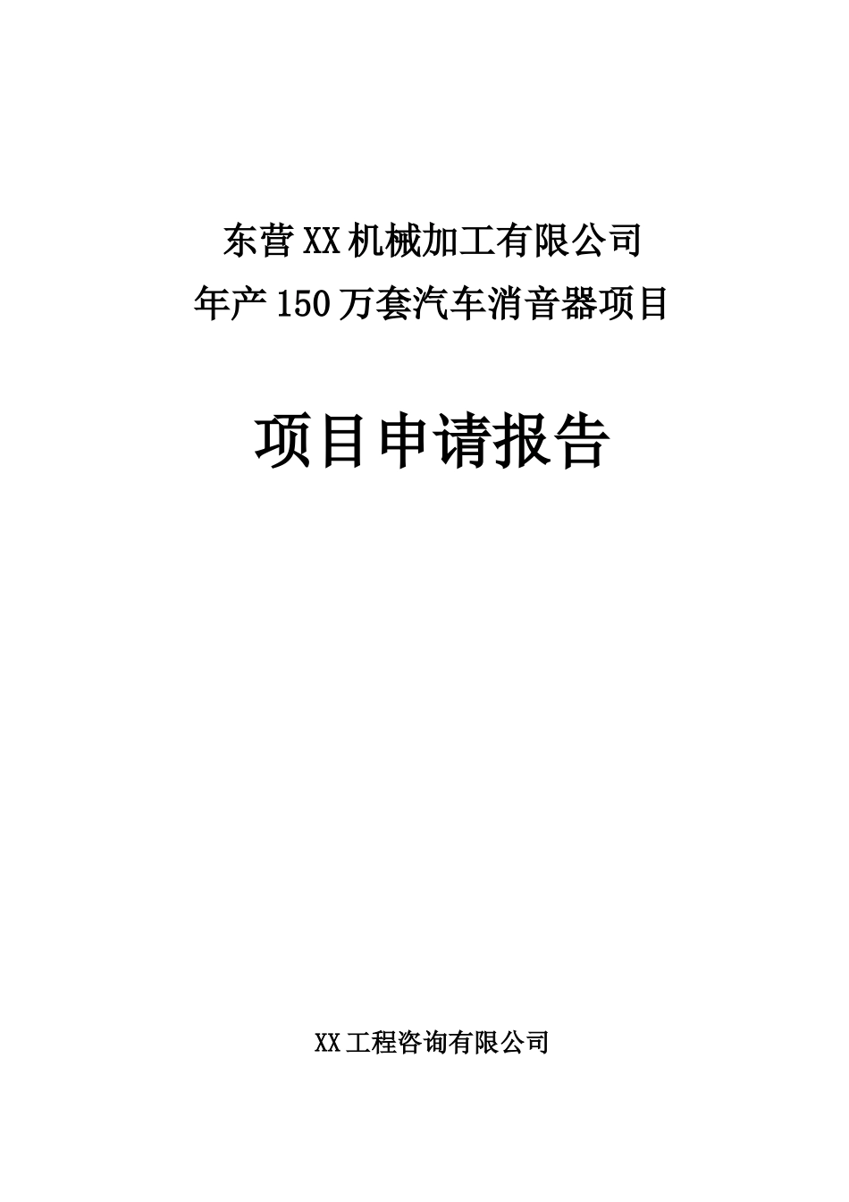 年产150万套汽车消音器项目可行性研究报告书_第1页