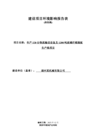 年产150台物流输送设备及1200吨玻璃纤维隔板生产线项目环境影响报告表