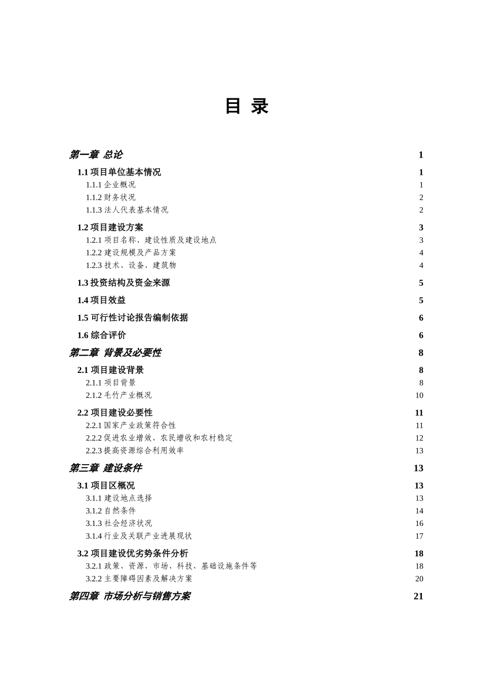 年产150万平方米竹地板及50万平方米竹木复合地板生产线项目可行性研究报告_第2页