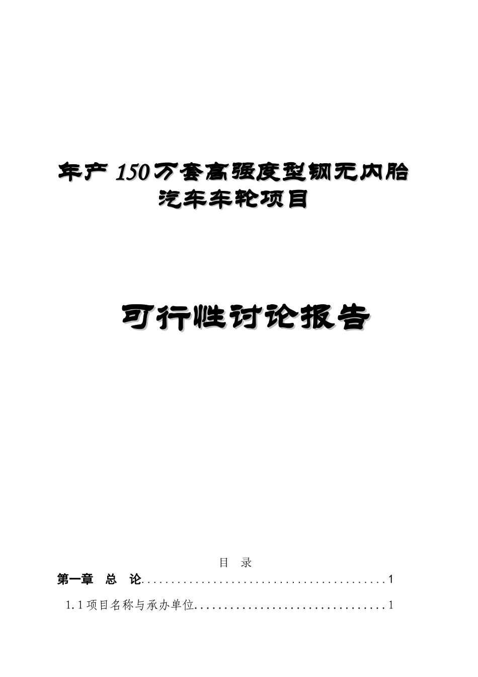 年产150万套高强度型钢无内胎汽车车轮可行性研究报告_第2页