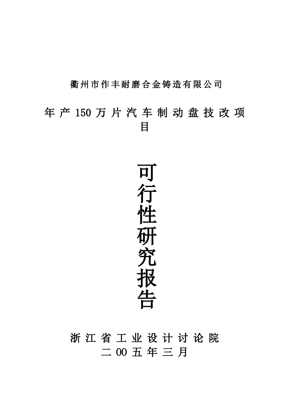 年产150万片汽车制动盘技改项目可行性研究报告_第2页