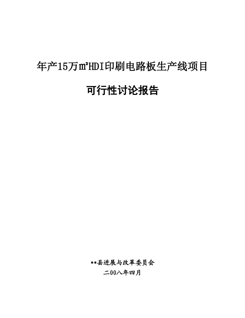 年产15万HDI印刷电路板生产线项目可行性研究报告_第2页