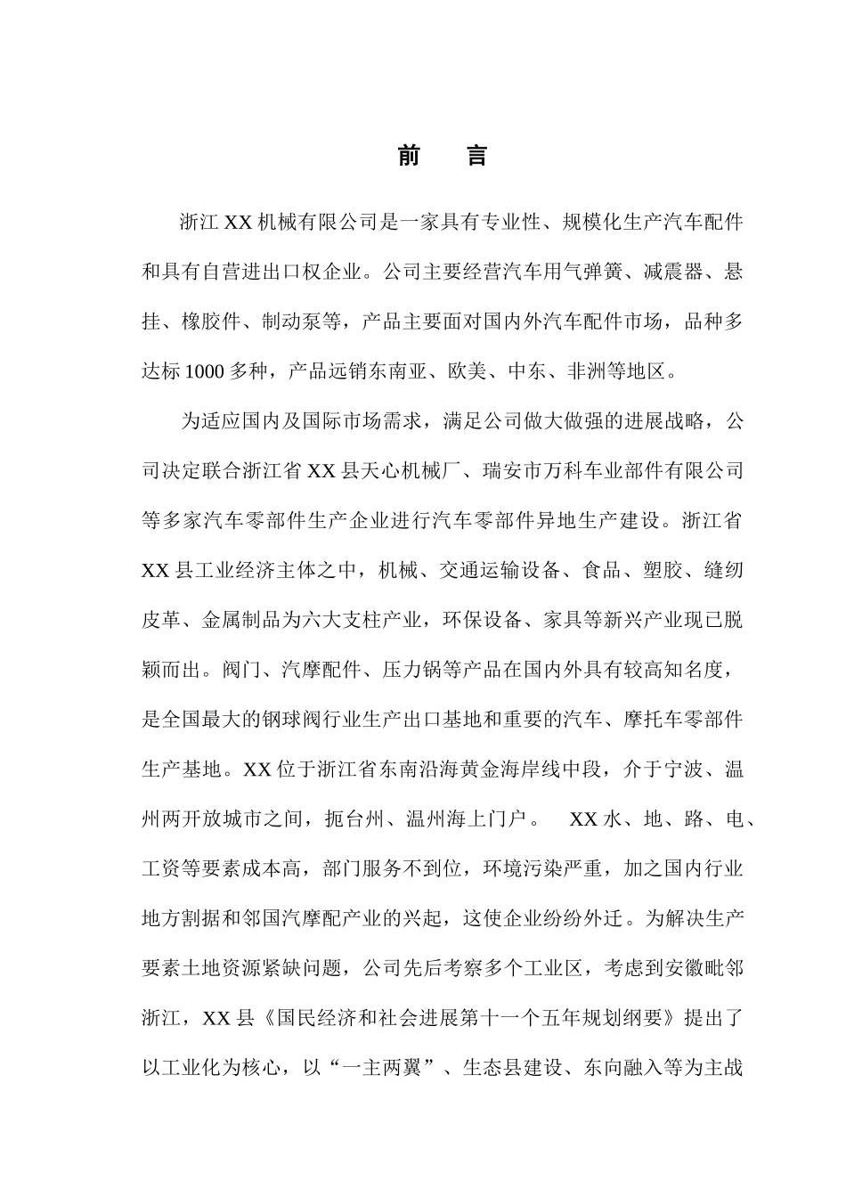 年产1520万汽车零部件异地生产建设项目可行性研究报告_第2页