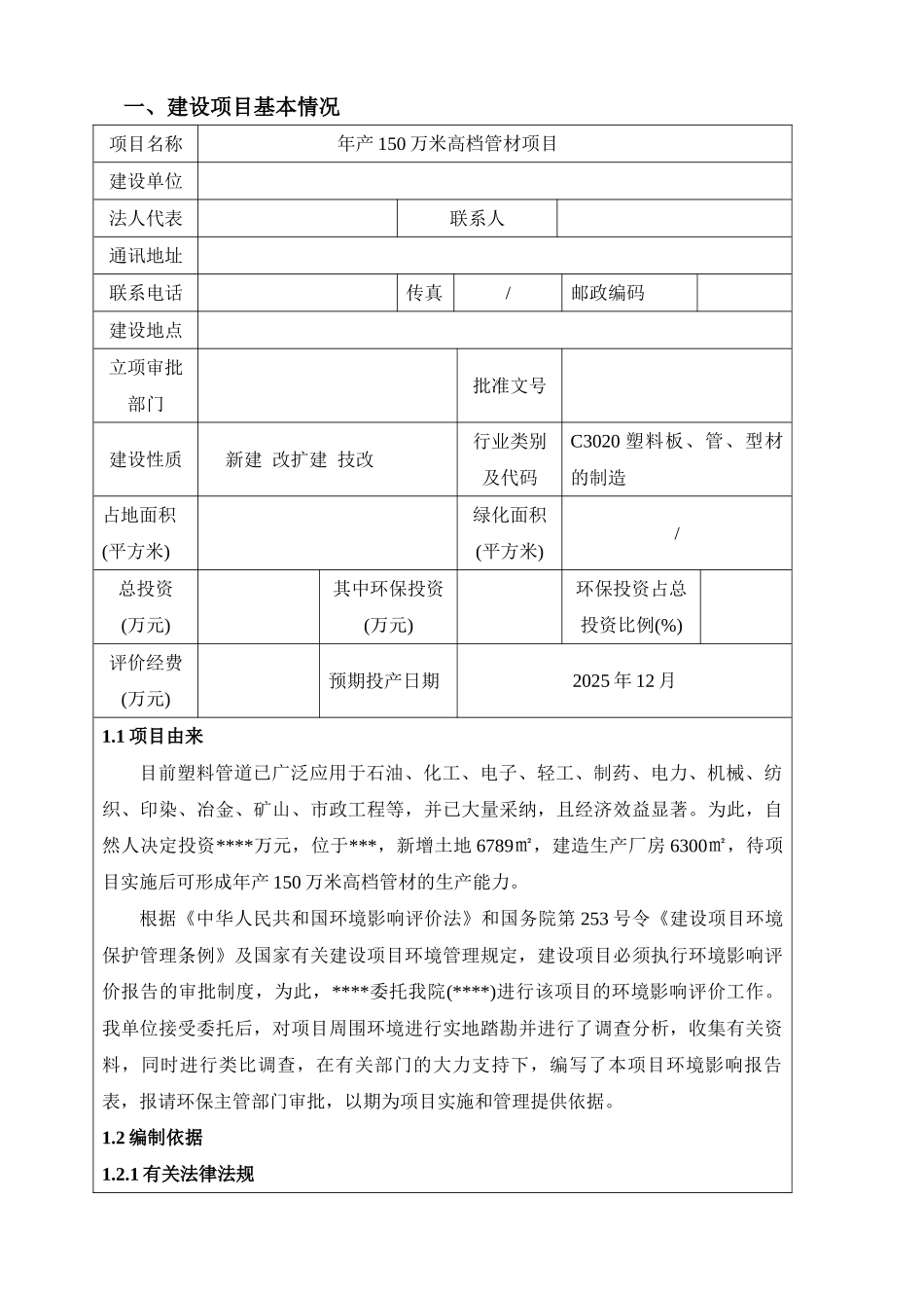 年产150万米高档管材项目的环境评估报告书_第3页