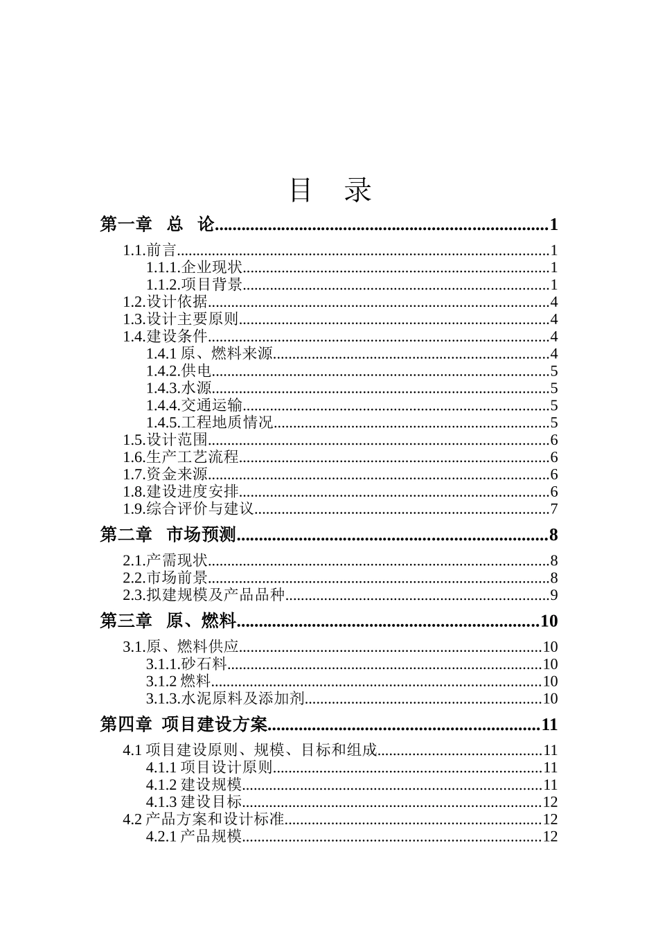 年产15万吨保温砂浆生产线建设项目可研报告_第2页