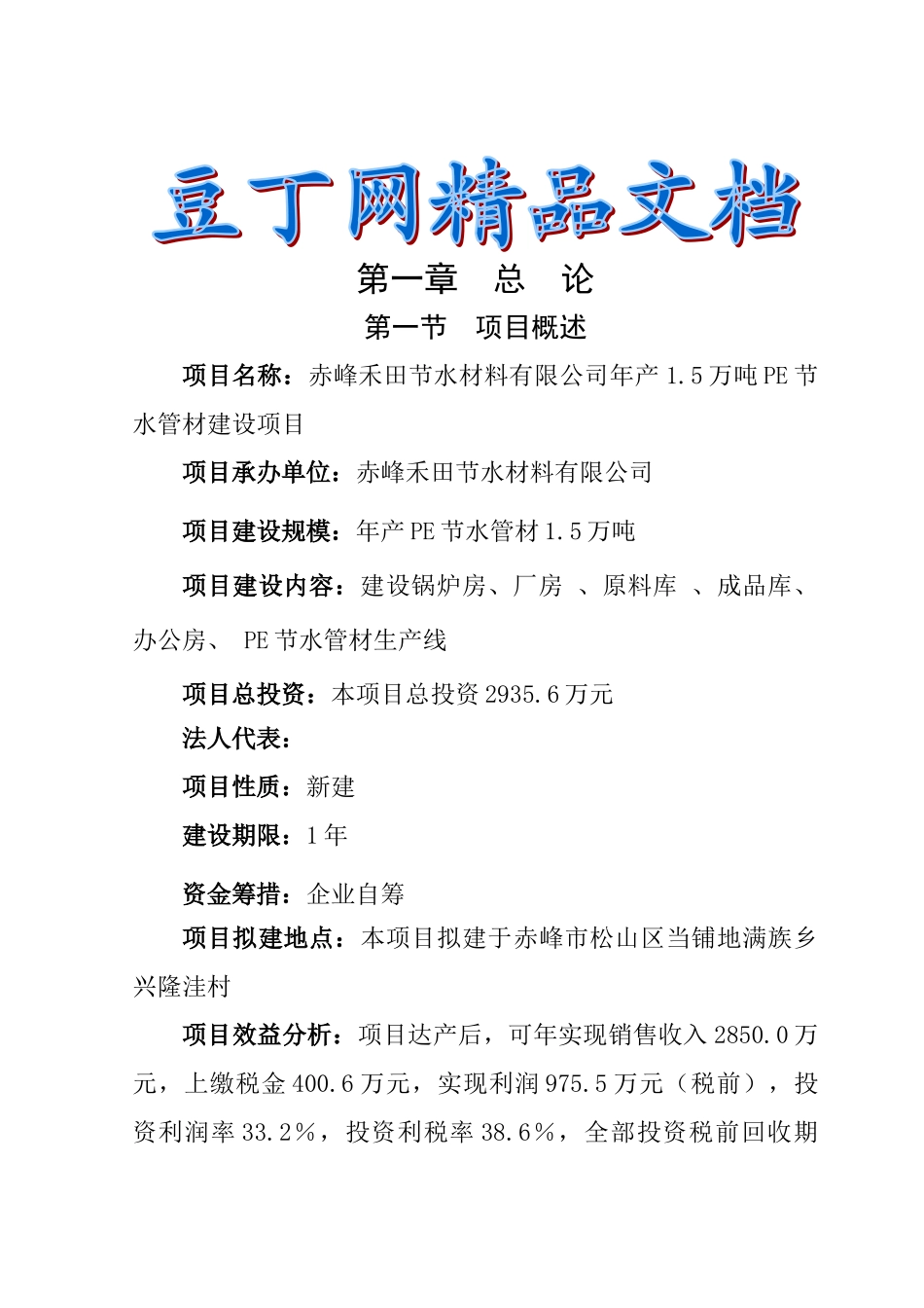 年产15万吨pe节水管项目可行性研究报告_第2页