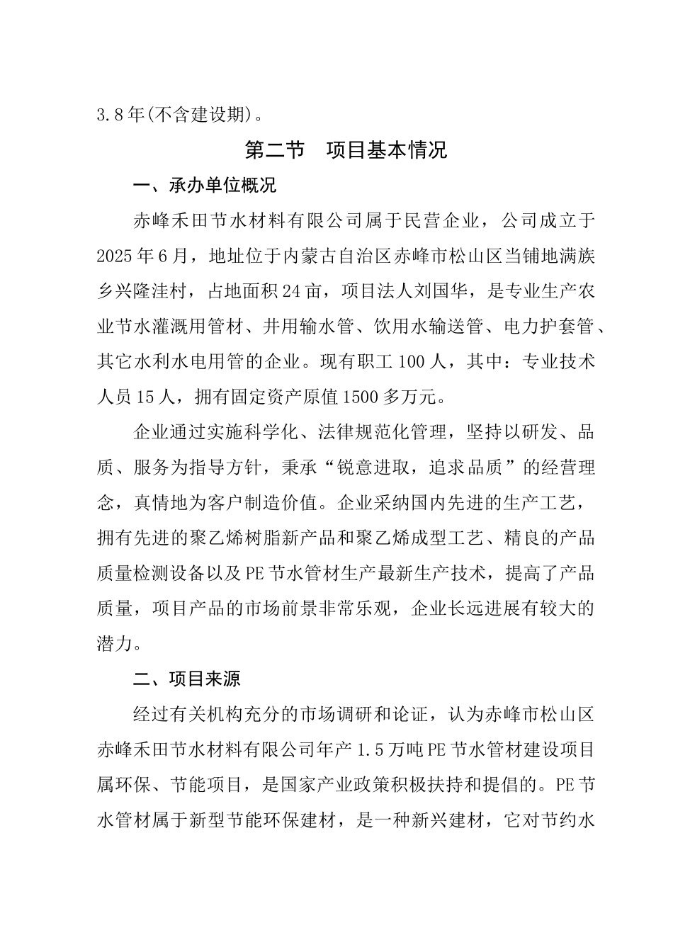 年产15万吨pe节水管项目可行性研究报告_第3页
