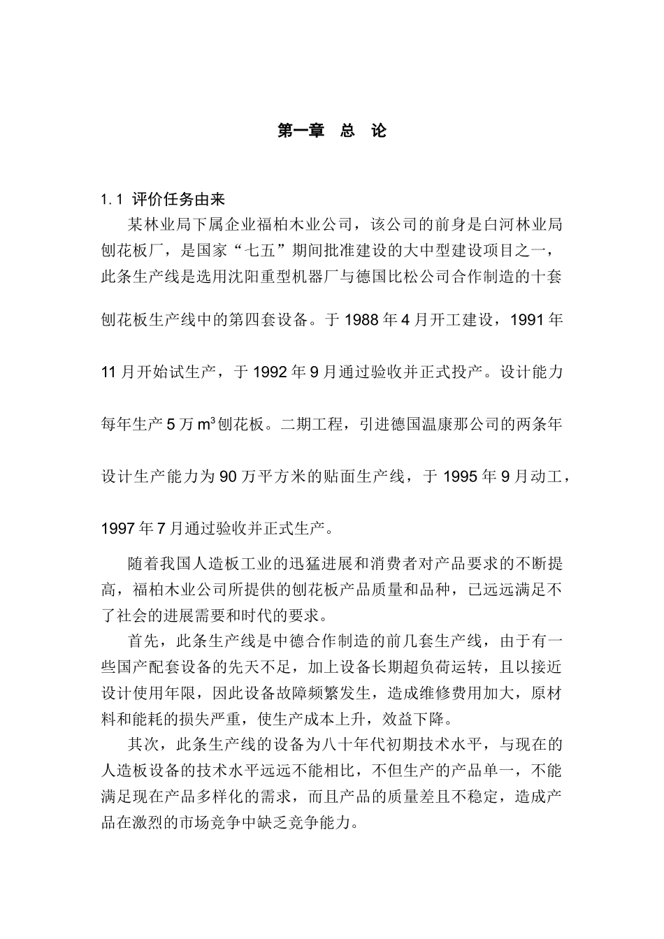 年产15万m3刨花板技术改造工程的环境评估报告书_第2页