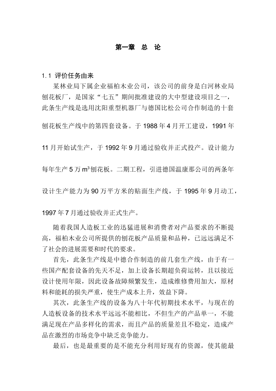 年产15万m3刨花板技术改造工程环境评估报告书_第2页