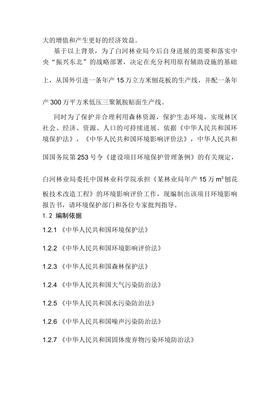 年产15万m3刨花板技术改造工程环境评估报告书_第3页