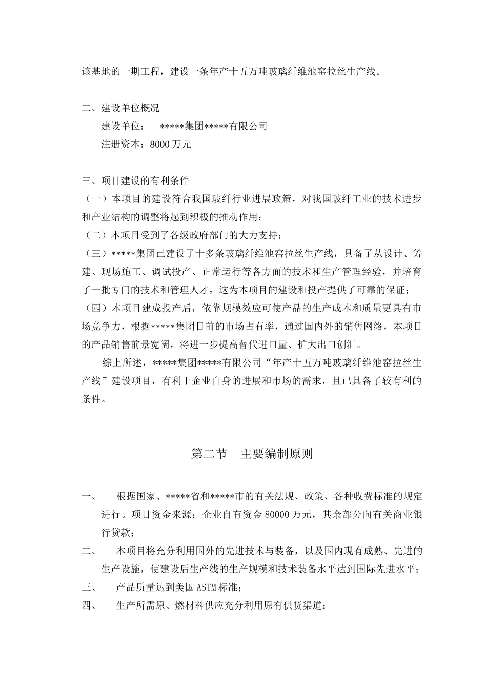 年产15万吨无碱玻璃纤维拉丝生产线项目可行性研究报告_第3页