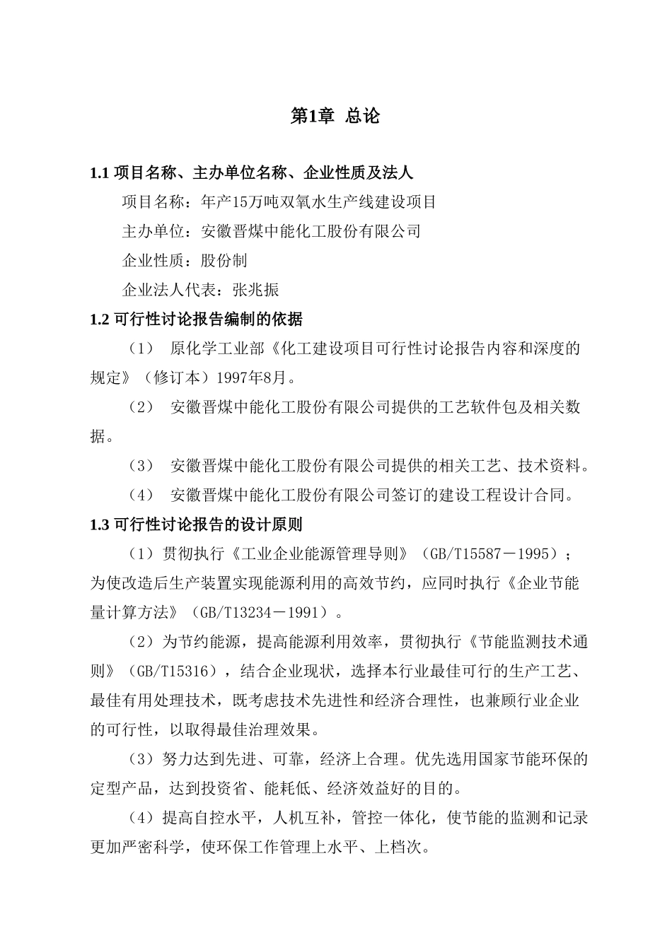 年产15万吨双氧水生产线建设项目可行性研究报告_第2页